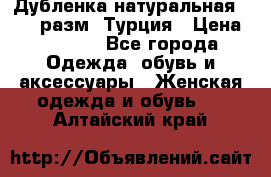 Дубленка натуральная 50-52 разм. Турция › Цена ­ 3 000 - Все города Одежда, обувь и аксессуары » Женская одежда и обувь   . Алтайский край